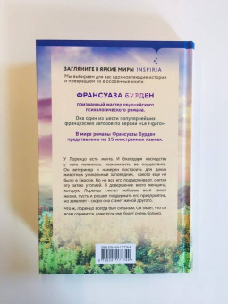 Франсуаза Бурден: Райское место