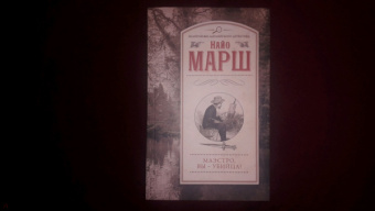 Найо Марш: Маэстро, вы - убийца!