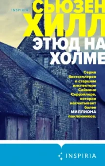 Сьюзен Хилл: Этюд на Холме