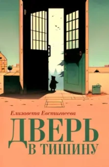 Елизавета Евстигнеева: Дверь в тишину. Сборник стихотворений