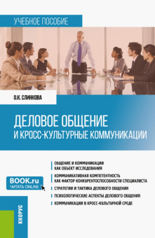 Ольга Слинкова: Деловое общение и кросс-культурные коммуникации. Учебное пособие