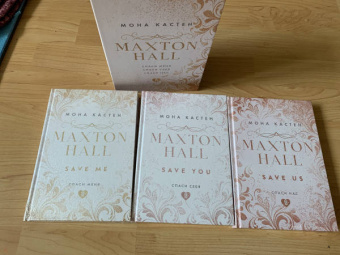 Мона Кастен: MAXTON HALL. Подарочный комплект (футляр)