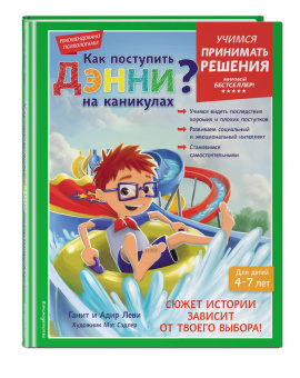Леви, Леви: Как поступить Дэнни на каникулах?