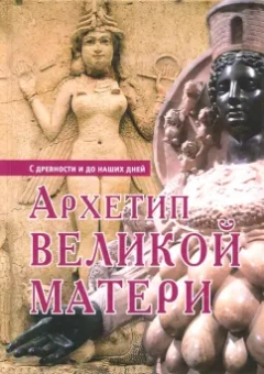 Виролло, Циммер, Прилузский: Архетип Великой матери с древности и до наших дней. Сборник исследований