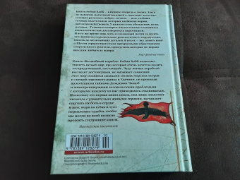 Робин Хобб: Сага о живых кораблях. Книга 1. Волшебный корабль