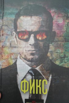 Дэвид Болдаччи: Фикс