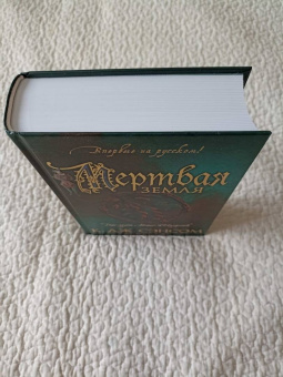 К. Сэнсом: Мертвая земля