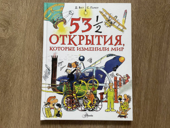 Стив Паркер: 53 1/2 открытия, которые изменили мир