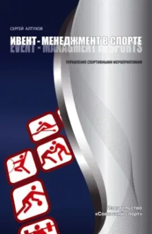 Сергей Алтухов: Ивент-менеджмент в спорте. Управление спортивными мероприятиями. Учебно-методическое пособие