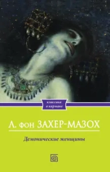 Леопольд Захер-Мазох: Демонические женщины
