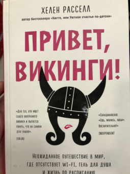 Хелен Расселл: Привет, викинги! Неожиданное путешествие в мир, где отсуствует Wi-Fi, гель для душа