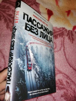 Николя Бегле: Пассажир без лица