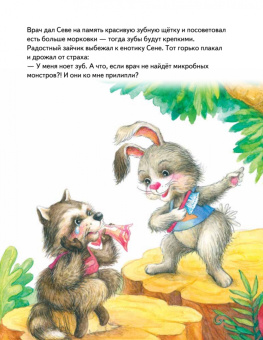 Ася Герман: Зайчик Сева идёт к врачу! Полезные сказки