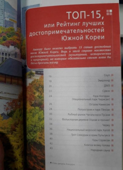 Игорь Тимофеев: Южная Корея. Путеводитель (+ карта)