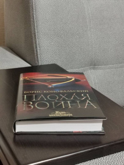 Борис Конофальский: Плохая война