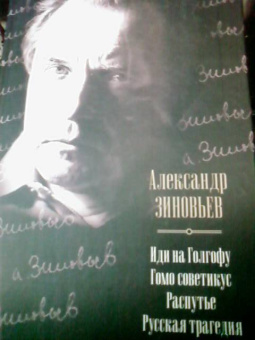 Александр Зиновьев: Иди на Голгофу. Гомо советикус. Распутье. Русская трагедия