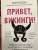 Хелен Расселл: Привет, викинги! Неожиданное путешествие в мир, где отсуствует Wi-Fi, гель для душа
