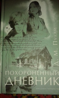 Д. Пулли: Похороненный дневник