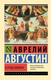 Августин Блаженный: О граде Божием