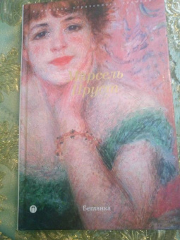 Марсель Пруст: В поисках утраченного времени:  Беглянка