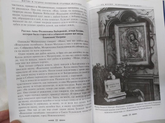 Зинаида Жданова: Житие и чудеса блаженной старицы Матроны. Рассказы современников