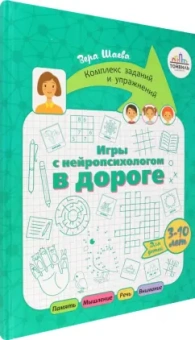 Вера Шаева: Игры с нейропсихологом в дороге