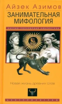Айзек Азимов: Занимательная мифология. Новая жизнь древних слов