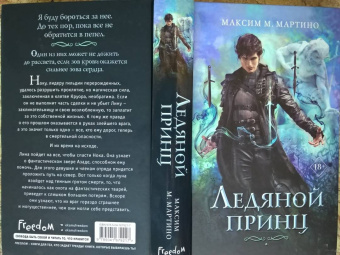 Максим Мартино: Ледяной принц