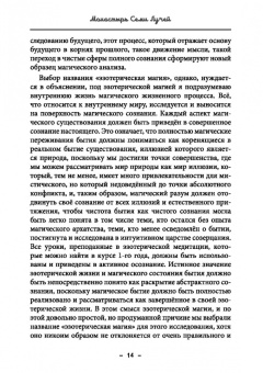 Майкл Бертье: Монастырь семи лучей. Эзотерическая магия. Книга 4