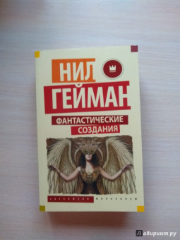 Гейман, Джонс, Бигл: Фантастические создания