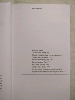 Джон Сибрук: Nobrow. Культура маркетинга. Маркетинг культуры