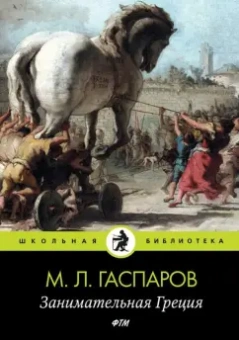 Михаил Гаспаров: Занимательная Греция