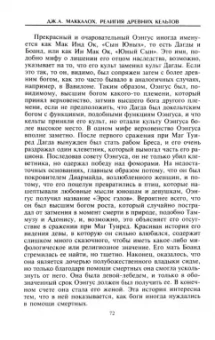 Джон Маккалох: Религия древних кельтов. Магические обряды и языческие культы самого загадочного народа Европы