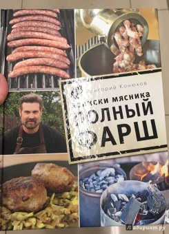 Григорий Конюхов: Записки мясника. Полный фарш