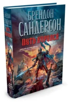 Брендон Сандерсон: Архив Буресвета. Книга 1. Путь королей