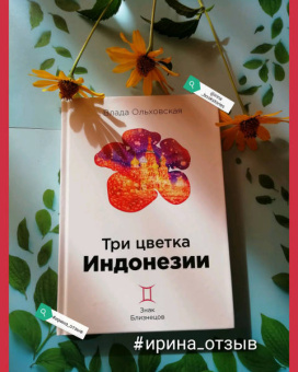 Влада Ольховская: Три цветка Индонезии