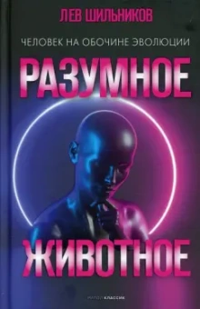 Лев Шильник: Разумное животное. Человек на обочине эволюции