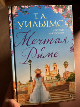 Т. Уильямс: Мечтая о Риме