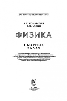 Кондратьев, Уздин: Физика. Сборник задач. Для углубленного изучения