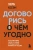 Херб Коэн: Договорись о чем угодно. Как диктовать свои условия и продолжать нравиться людям