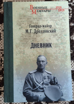 Михаил Дроздовский: Дроздовский М.Г. Дневник