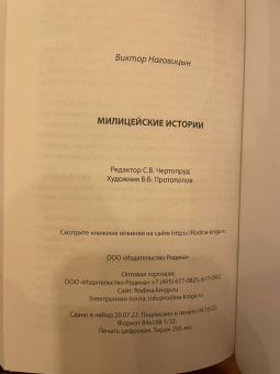 Виктор Наговицын: Милицейские истории