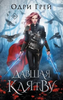 Одри Грей: Давшая клятву