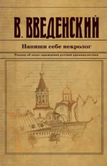 Валерий Введенский: Напиши себе некролог