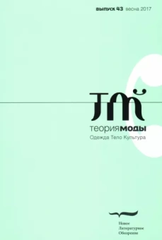 Журнал "Теория моды" № 43. 2016-2017