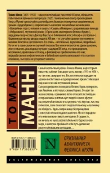 Томас Манн: Признания авантюриста Феликса Круля