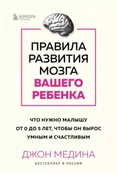 Джон Медина: Правила развития мозга вашего ребенка. Что нужно малышу от 0 до 5 лет