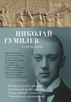 Николай Гумилев: Завещание
