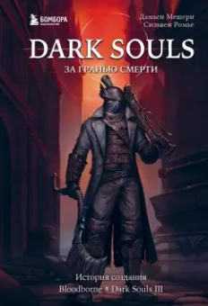 Мешери, Ромье: Dark Souls. За гранью смерти. Книга 2. История создания Bloodborne, Dark Souls III