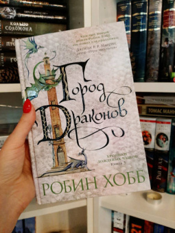 Робин Хобб: Хроники Дождевых чащоб. Книга 3. Город драконов